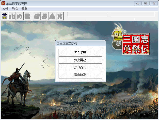 圣三国志英杰传修改器pc版