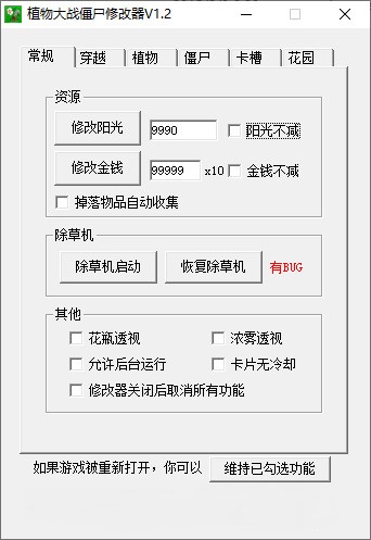 植物大战僵尸无尽版修改器中文下载-植物大战僵尸无尽版修改器电脑版v1.9 免费版