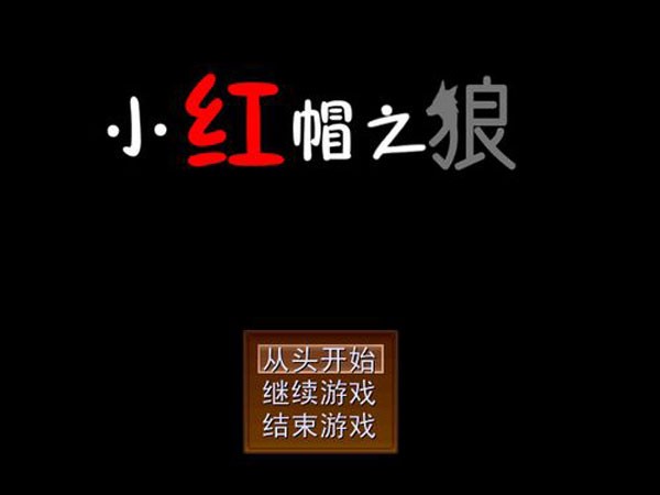 小红帽之狼游戏下载-小红帽之狼中文汉化版官方版