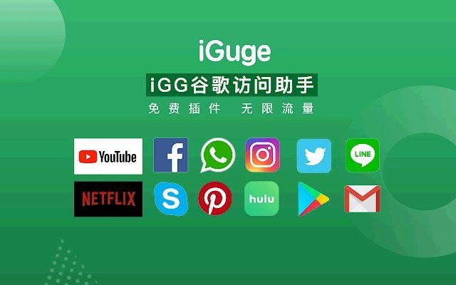 iguge插件下载-igg谷歌访问助手v2.0.5.0 官方版