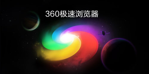 360极速浏览器64位下载-360极速浏览器64位电脑版v13.5.2044.0 官方最新版