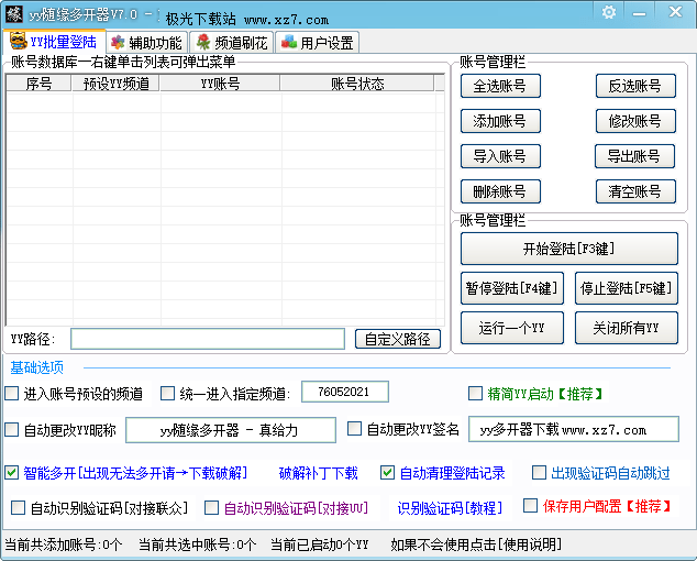 yy多开器免费版下载-yy多开器免费软件v7.0 绿色版