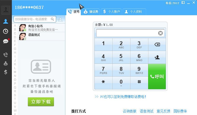 有信免费电话电脑版