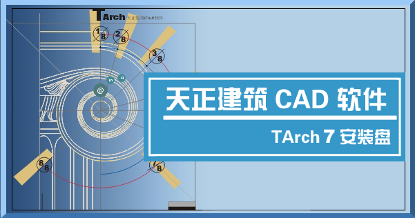 天正建筑最新版下载-天正建筑软件v8.0官方版(内附注册机)