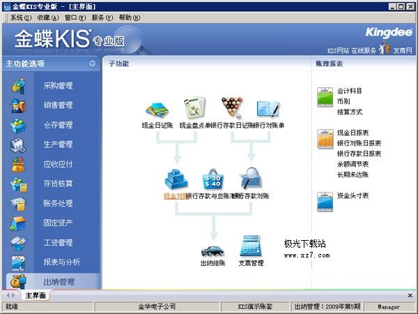 金蝶kis专业版最新下载-金蝶kis专业版v14.1 官方版