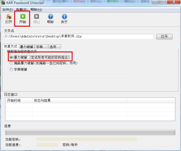 rar password unlocker汉化版