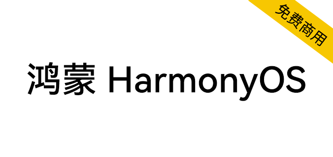harmonyos sans免费版