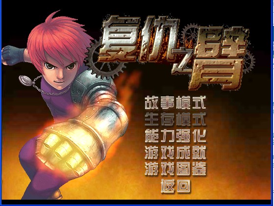 复仇之臂无敌版下载-复仇之臂中文无敌版电脑版