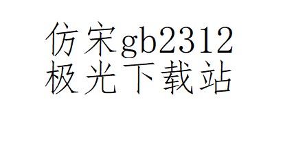 仿宋gb2312mac下载-仿宋gb2312苹果电脑版ttf安装包