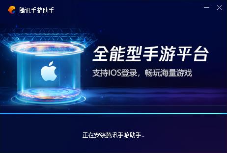 腾讯手游助手官方版