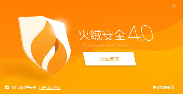 火绒安全软件4.0