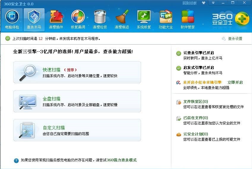 360安全卫士8.0官方版