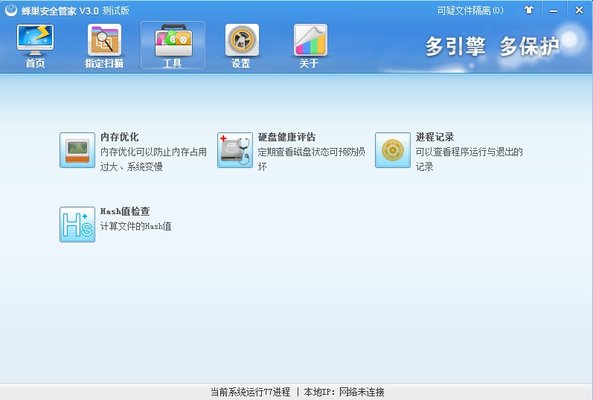 蜂巢安全管家pc版下载-蜂巢安全管家电脑版v3.0 官方最新版