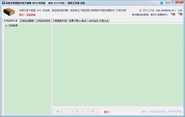 百度文库下载器免费版
