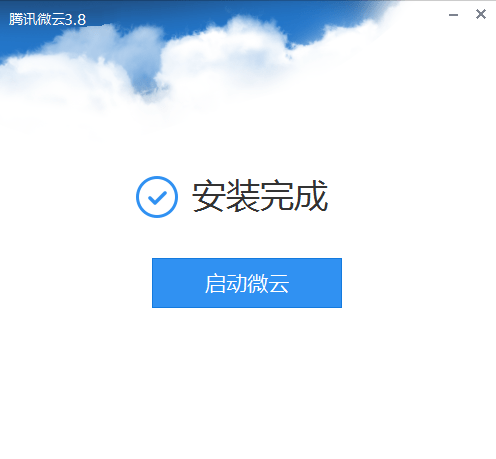 微云官方版