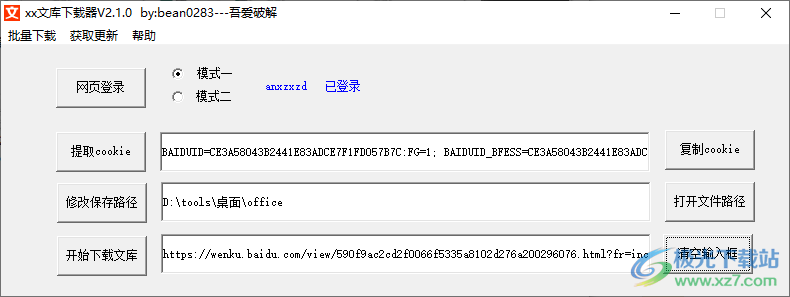 xx文库下载器吾爱版-百度文库资源免费下载工具v2.1.0PC版