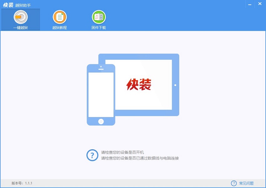 快装越狱助手下载-快装越狱助手电脑版v1.1.1 免费版