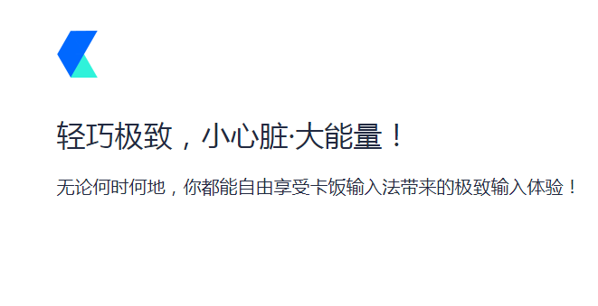 卡饭输入法免费下载-卡饭输入法软件v1.0.0.202 官方版