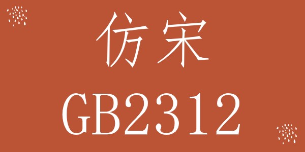 仿宋gb2312字体win10免费版