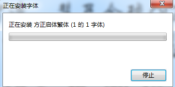 方正启体繁体下载-方正启体繁体字体