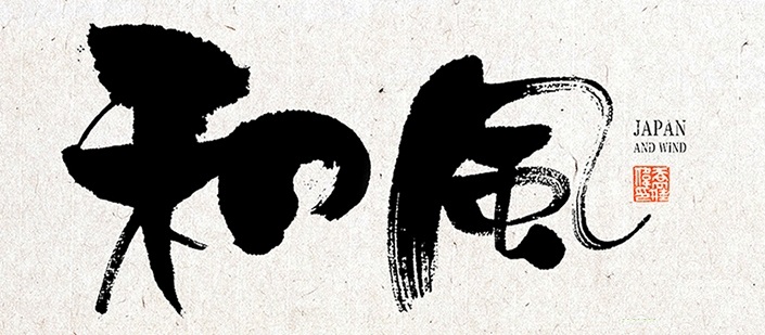 日本和风字体下载-日本和风字体ttf版