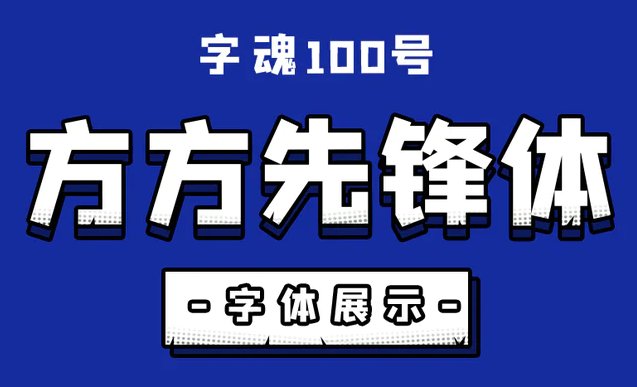 字魂100号方方先锋体免费版