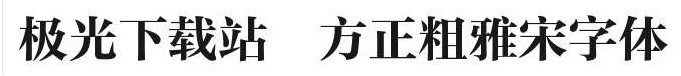 方正粗雅宋字体