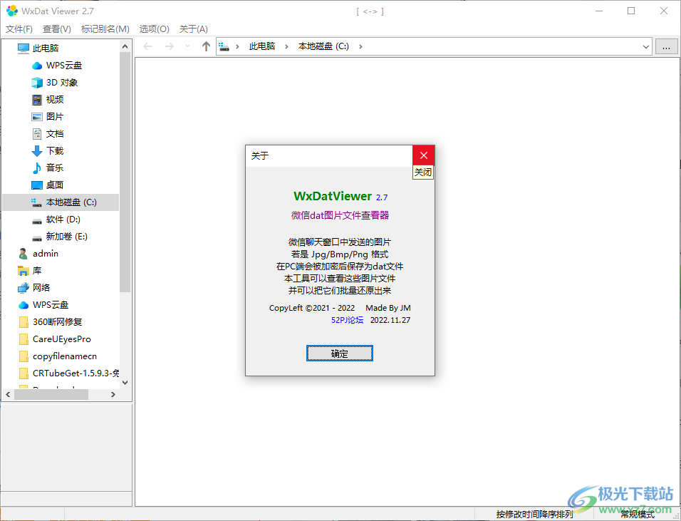 WxDatViewer下载-微信dat图片解码软件v2.7 官方版