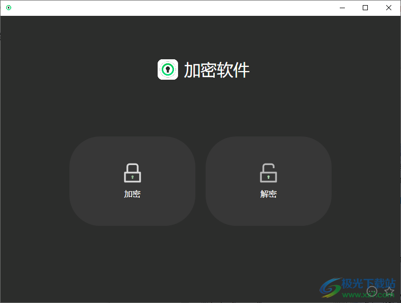 幂果文件加密助手
