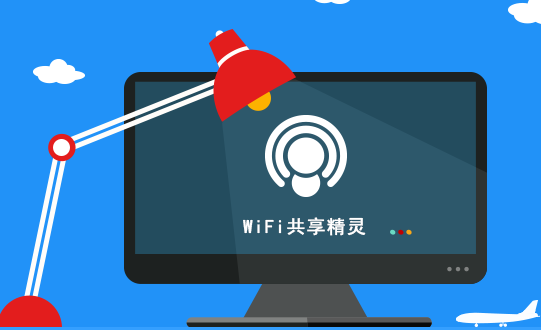 wifi共享精灵下载-WIFI共享精灵软件v5.0.1203 最新版