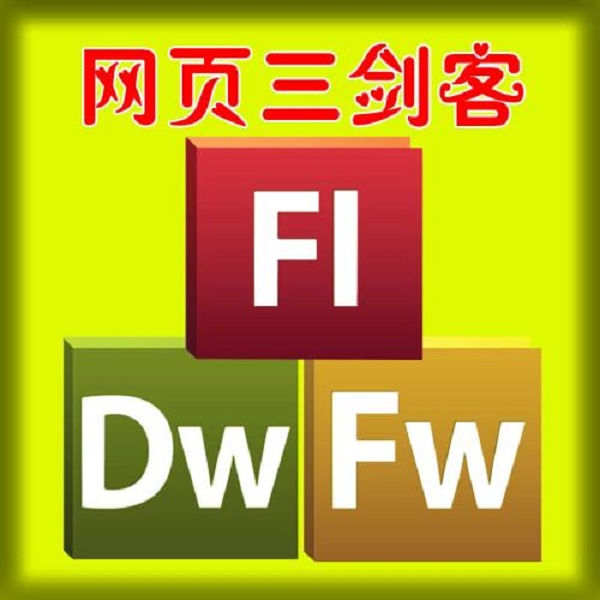 网页三剑客8.0下载-网页三剑客设计软件v8.0 电脑版
