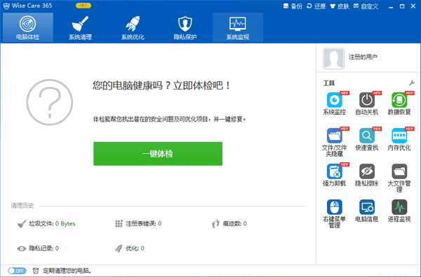 wisecare365最新版下载-wise care 365官方版v5.6.6.567 专业版