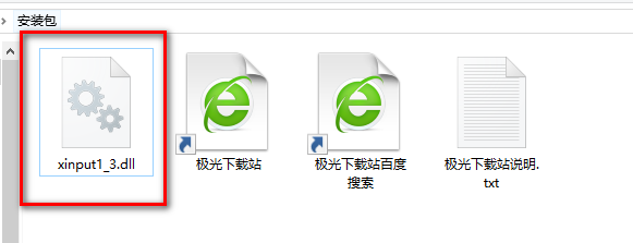 xinput1 3.dll官方下载-xinput1-3.dll单文件完整版