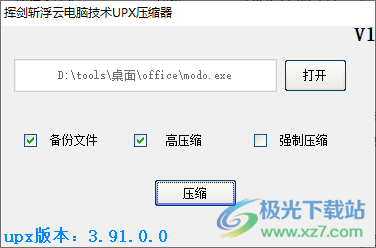 挥剑斩浮云电脑技术UPX压缩器
