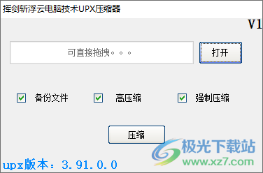 挥剑斩浮云电脑技术UPX压缩器