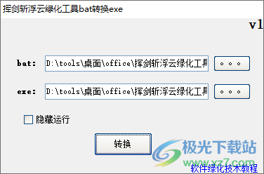 挥剑斩浮云绿化工具bat转换exe