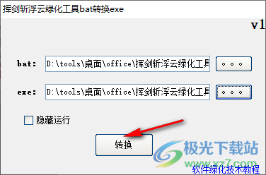 挥剑斩浮云绿化工具bat转换exe