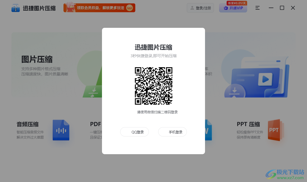 迅捷图片压缩
