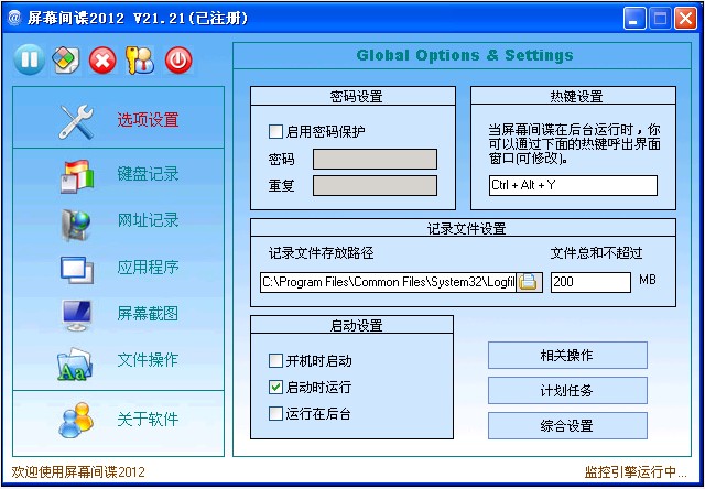 屏幕间谍2012下载-屏幕间谍免费版v21.21 官方中文版
