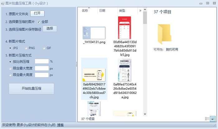 小y图片批量压缩工具