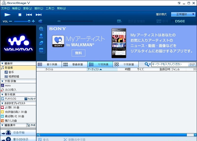 sonicstage官方下载-sonicstage中文版(索尼传歌软件)v5.1 win10版