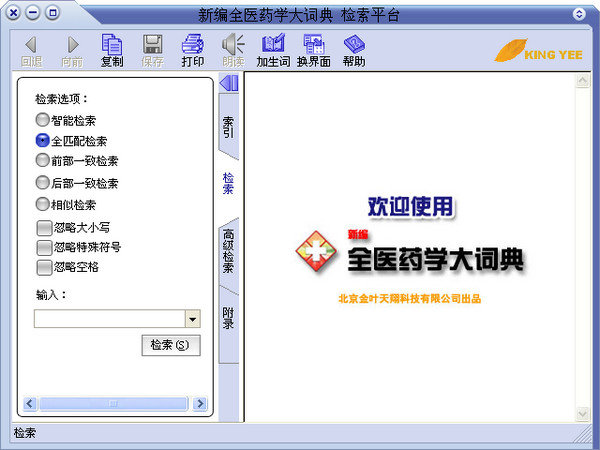 新编全医药学大词典免费下载-新编全医药学大词典官方版v4.2.9.0 电脑版