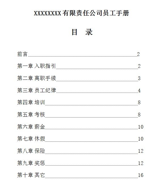 员工手册模板下载-公司员工手册范本(标准版)word版
