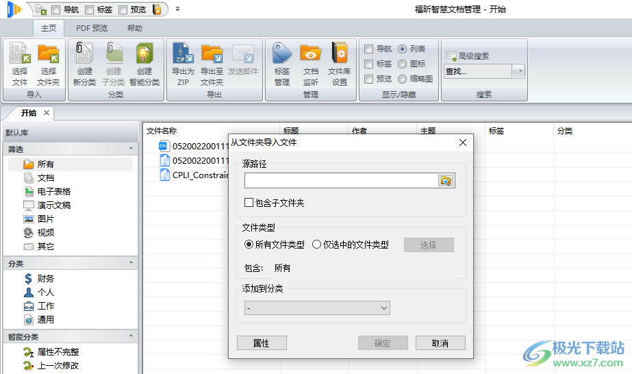 福昕智慧文档管理