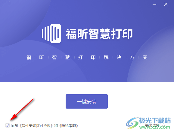 福昕智慧打印