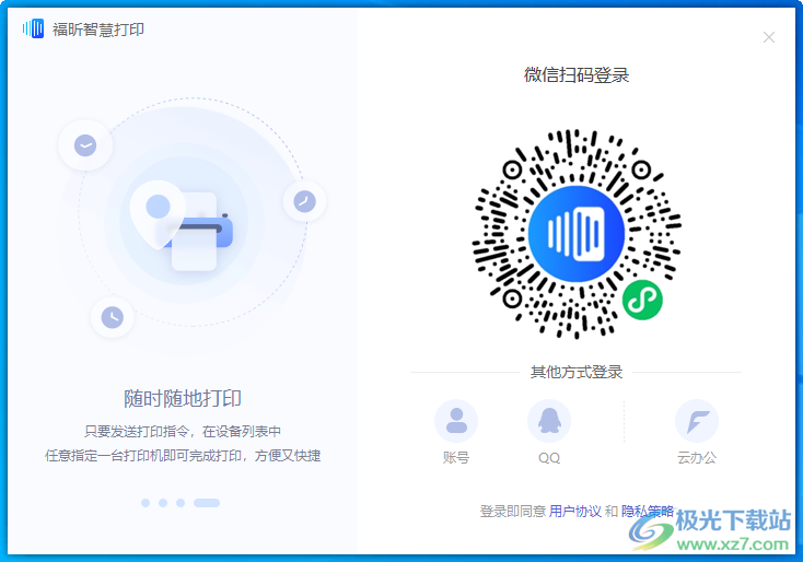 福昕智慧打印
