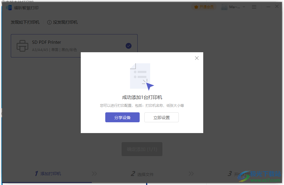 福昕智慧打印