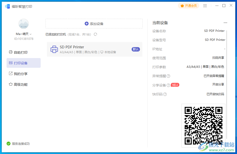 福昕智慧打印