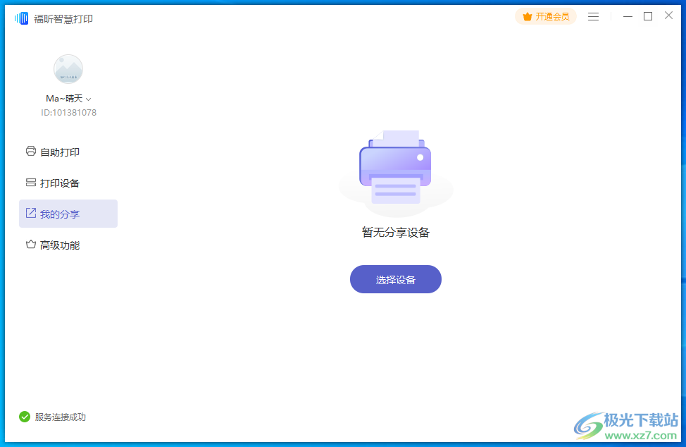 福昕智慧打印