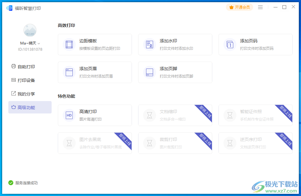 福昕智慧打印
